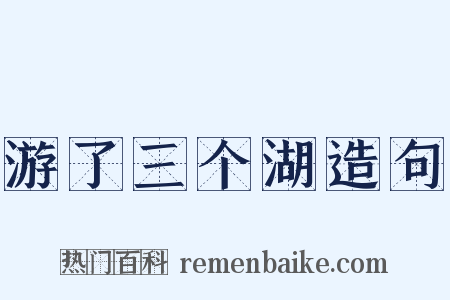 游了三个湖造句是什么意思的图片